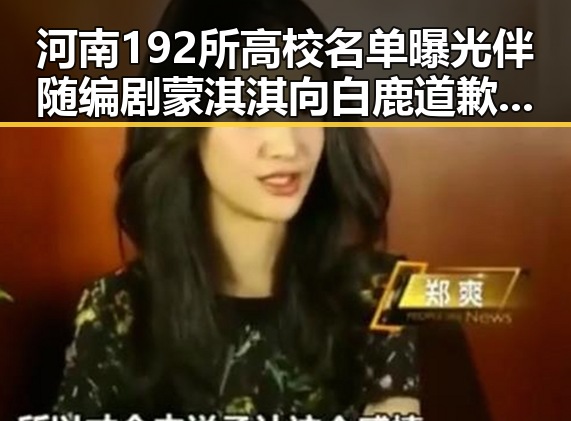 河南192所高校名单曝光伴随编剧蒙淇淇向白鹿道歉事件引发最新网曝黑料国产吃瓜
