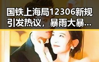 国铁上海局12306新规引发热议，暴雨大暴雨区域转移加剧旅客焦虑