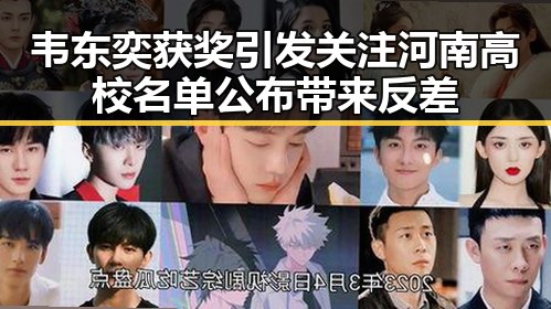 韦东奕获奖引发关注河南高校名单公布带来反差