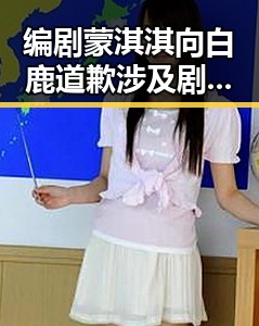 编剧蒙淇淇向白鹿道歉涉及剧组编剧变动郑州大学继续扩招11100人新动向