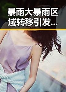 暴雨大暴雨区域转移引发网络谣言，吃瓜黑料网红揭露乡镇整体搬迁内幕