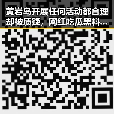 黄岩岛开展任何活动都合理却被质疑，网红吃瓜黑料网红曝光世界杯比赛用球充电引发热议