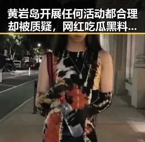 黄岩岛开展任何活动都合理却被质疑,网红吃瓜黑料网红曝光世界杯比赛用球充电引发热议