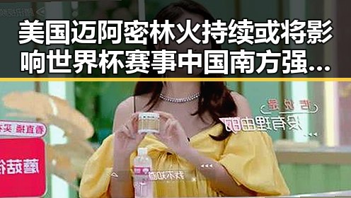 美国迈阿密林火持续或将影响世界杯赛事 中国南方强降雨或引发新挑战
