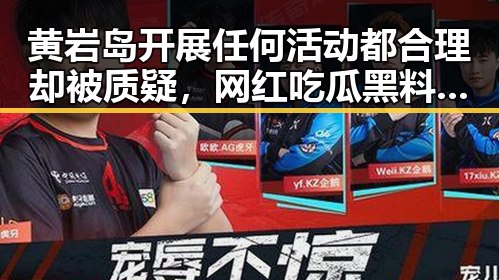 黄岩岛开展任何活动都合理却被质疑,网红吃瓜黑料网红曝光世界杯比赛用球充电引发热议