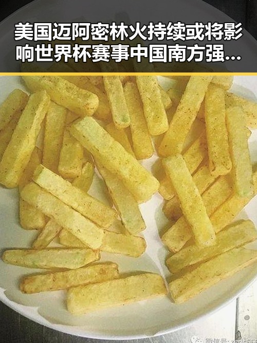 美国迈阿密林火持续或将影响世界杯赛事 中国南方强降雨或引发新挑战