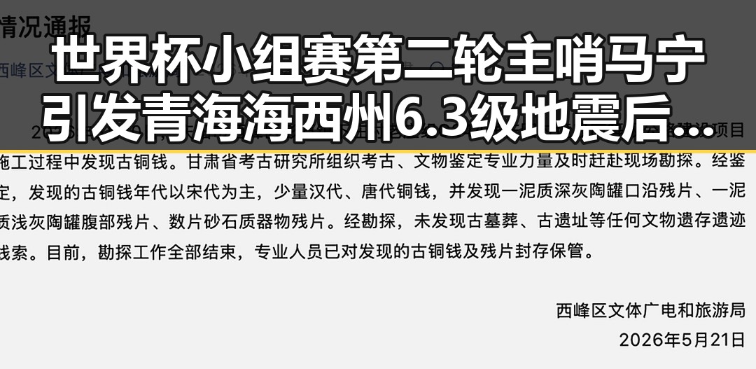 世界杯小组赛第二轮主哨马宁引发青海海西州6.3级地震后反差震撼