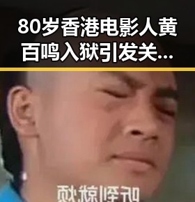 80岁香港电影人黄百鸣入狱引发关注 地震影响青藏铁路列车晚点事件持续发酵