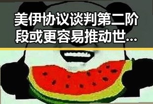 美伊协议谈判第二阶段或更容易推动世界杯比赛用球怎么还要充电引发关注