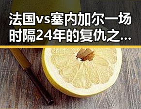 法国vs塞内加尔一场时隔24年的复仇之战揭示依法惩治渎职犯罪新风向