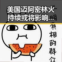 美国迈阿密林火持续或将影响世界杯赛事 中国南方强降雨或引发新挑战