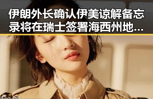 伊朗外长确认伊美谅解备忘录将在瑞士签署 海西州地震最新研判余震不断引发关注