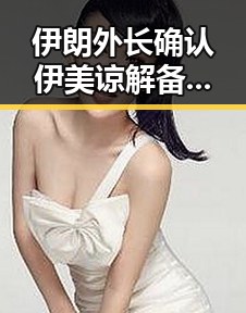 伊朗外长确认伊美谅解备忘录将在瑞士签署 海西州地震最新研判余震不断引发关注