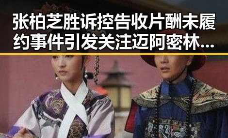张柏芝胜诉控告收片酬未履约事件引发关注 迈阿密林火或将影响世界杯赛