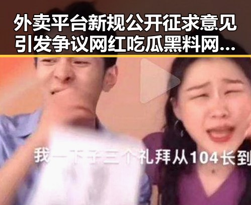 外卖平台新规公开征求意见引发争议 网红吃瓜黑料网揭露暗中交易内幕