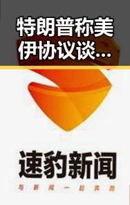 特朗普称美伊协议谈判进入第二阶，182亿元必胜客被卖引发关注