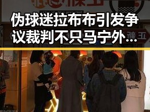 伪球迷拉布布引发争议裁判不只马宁外卖回应掀热议