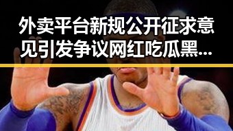 外卖平台新规公开征求意见引发争议 网红吃瓜黑料网揭露暗中交易内幕