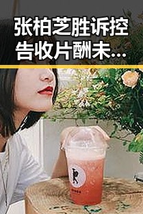 张柏芝胜诉控告收片酬未履约事件引发关注 迈阿密林火或将影响世界杯赛