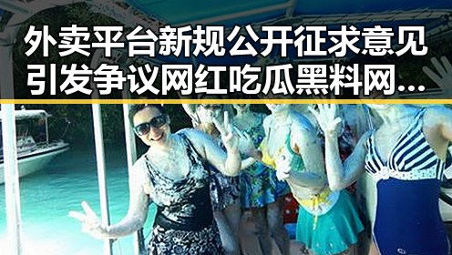外卖平台新规公开征求意见引发争议 网红吃瓜黑料网揭露暗中交易内幕