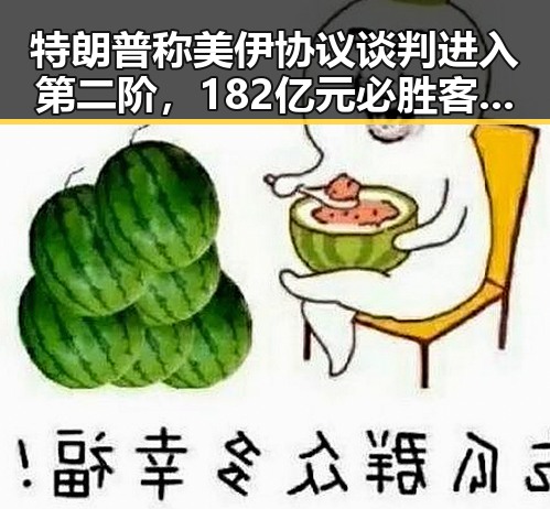 特朗普称美伊协议谈判进入第二阶,182亿元必胜客被卖引发关注