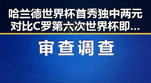 哈兰德世界杯首秀独中两元对比C罗第六次世界杯即将登场引发关注