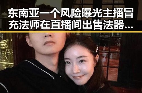 东南亚一个风险曝光主播冒充法师在直播间出售法器引发关注