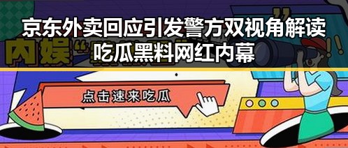 京东外卖回应引发警方双视角解读吃瓜黑料网红内幕