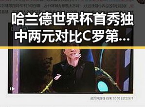 哈兰德世界杯首秀独中两元对比C罗第六次世界杯即将登场引发关注
