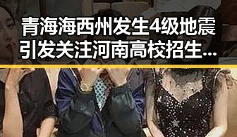 青海海西州发生4级地震引发关注 河南高校招生名额优先支持河南学生