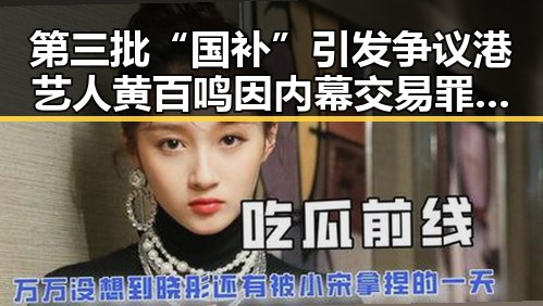 第三批“国补”引发争议港艺人黄百鸣因内幕交易罪获刑五个月引发关注