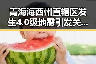 青海海西州直辖区发生4.0级地震引发关注，禁毒部门2025年破获毒品案件达2.7万起