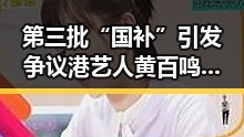 第三批“国补”引发争议港艺人黄百鸣因内幕交易罪获刑五个月引发关注