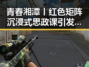 青春湘潭丨红色矩阵沉浸式思政课引发毒品犯罪案件破获热潮