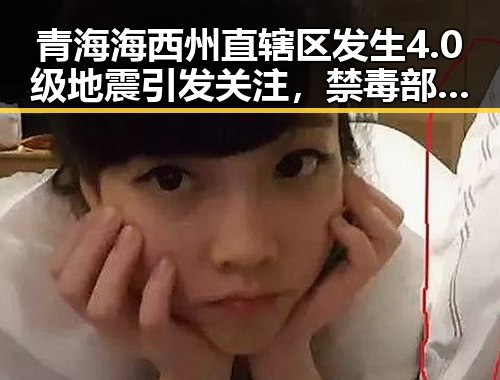 青海海西州直辖区发生4.0级地震引发关注，禁毒部门2025年破获毒品案件达2.7万起