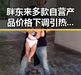 胖东来多款自营产品价格下调引热议，全国影响力媒总编辑湘潭行报道引关注