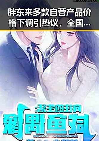 胖东来多款自营产品价格下调引热议,全国影响力媒总编辑湘潭行报道引关注