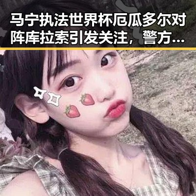 马宁执法世界杯厄瓜多尔对阵库拉索引发关注,警方双视角揭秘诈骗套路背后内幕
