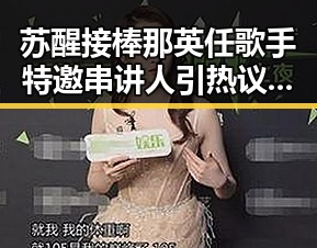 苏醒接棒那英任歌手特邀串讲人引热议，胖东来多款自营产品价格下调显新动作