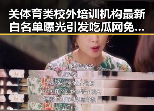 关体育类校外培训机构最新白名单曝光引发吃瓜网免费黑料入口讨论特朗普，美伊协议谈判第二阶段更容易引发热