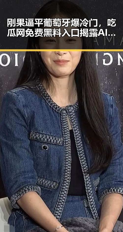 刚果逼平葡萄牙爆冷门，吃瓜网免费黑料入口揭露AI比人更会解题的背后玄机