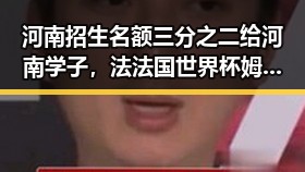 河南招生名额三分之二给河南学子，法法国世界杯姆巴佩双响助力法国取胜全场焦点
