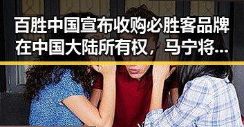 百胜中国宣布收购必胜客品牌在中国大陆所有权,马宁将主哨世界杯小组赛第二轮引发反响