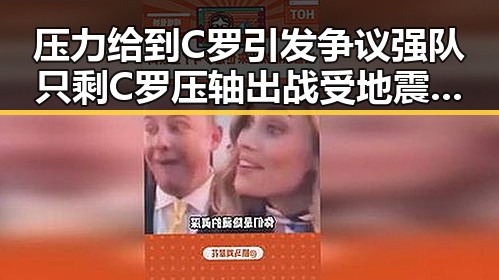 压力给到C罗引发争议强队只剩C罗压轴出战受地震影响列车晚点引发关注