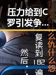 压力给到C罗引发争议强队只剩C罗压轴出战受地震影响列车晚点引发关注