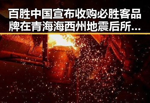 百胜中国宣布收购必胜客品牌在青海海西州地震后所有权变动引关注