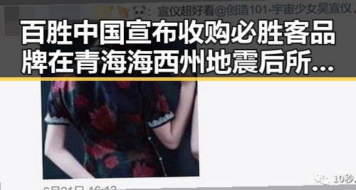 百胜中国宣布收购必胜客品牌在青海海西州地震后所有权变动引关注