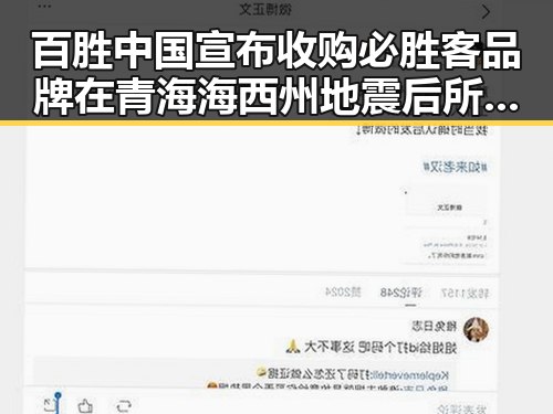 百胜中国宣布收购必胜客品牌在青海海西州地震后所有权变动引关注