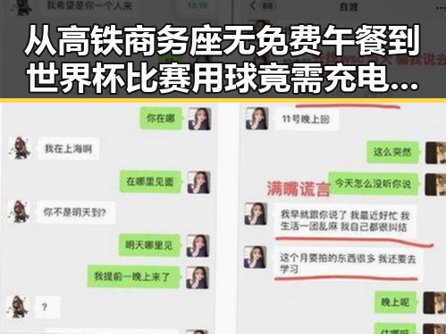 从高铁商务座无免费午餐到世界杯比赛用球竟需充电的反差黑料揭秘