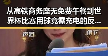 从高铁商务座无免费午餐到世界杯比赛用球竟需充电的反差黑料揭秘